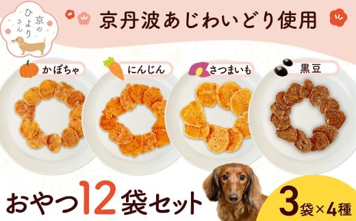 【小分け】犬用おやつ4種計12袋セット(かぼちゃチキン・さつまいもチキン・人参チキン・黒豆チキン各3袋) 計180g[15g×12袋]  【国産 京都府産 無添加 鶏肉 むね肉 かぼちゃ さつまいも 人参 にんじん 黒豆 ドッグフード ペットフード 愛犬 手作り 福知山 丹波】 FCBK068
