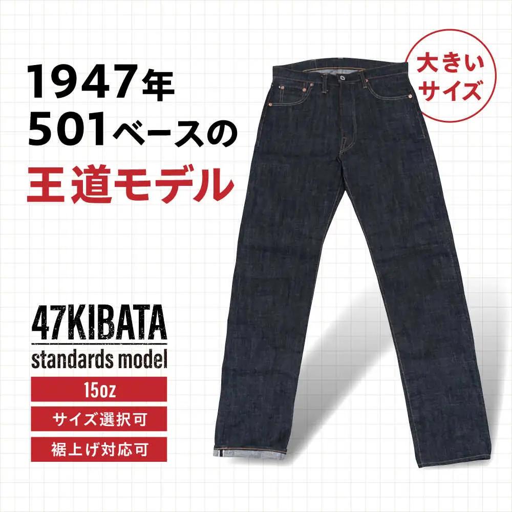  【大きいサイズ】受注生産 ジーンズセルビッチデニム 日本製 ジーパン デニム パンツ アメカジ メンズ ファッション ハンドメイド 47KIBATA アトリエフロート 糸島市 / atelier FLOAT [AAF004] 