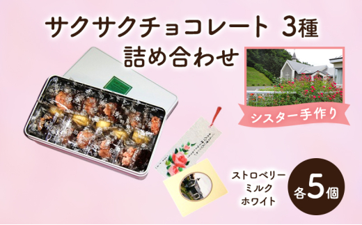 十勝カルメル会シスターが真心こめて作った サクサク チョコレート 3種 詰め合わせ（ストロベリー・ミルク・ホワイトチョコ　各5個）【 ギフト プチギフト お菓子 お礼 お返し 北海道 十勝 幕別 カルメル キリスト チョコレート カシューナッツ 】 [№5749-1539]