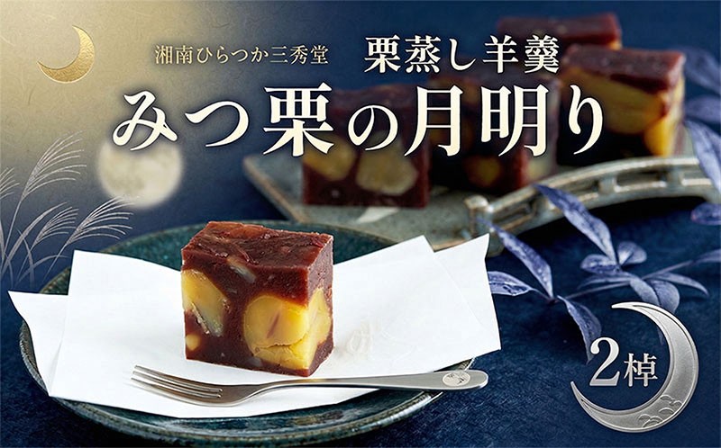 
                  笠間の新栗 湘南ひらつか 三秀堂 栗蒸し羊羹 みつ栗の月明り 2棹入 羊羹 ようかん 和菓子 栗 くり 甘味 笠間産生栗 ほくほく ホクホク 国産新栗 手作り おやつ ギフト プレゼント 贈答 送料無料 【 平塚市 】
                