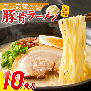 ラー麦麺の豚骨ラーメン10食_ラー麦麺 豚骨ラーメン 10食 こだわり 生麺 とんこつ ラーメン スープ 麺 コシ 強い 歯切れ 色 細麺 茹で時間 1分ほど 豚骨スープ ねぎ チャーシュー トッピング お取り寄せ 福岡県 久留米市 送料無料 〔Br040〕