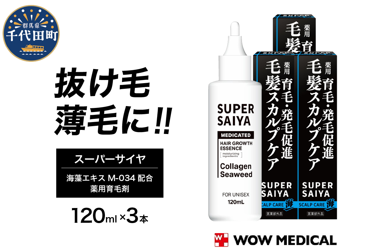 スーパーサイヤ 薬用 育毛剤 120ml×3本 男性用 女性用 育毛 育毛ローション 育毛トニック 生え際 スカルプ 男性 女性 発毛促進 養毛 薄毛 抜け毛