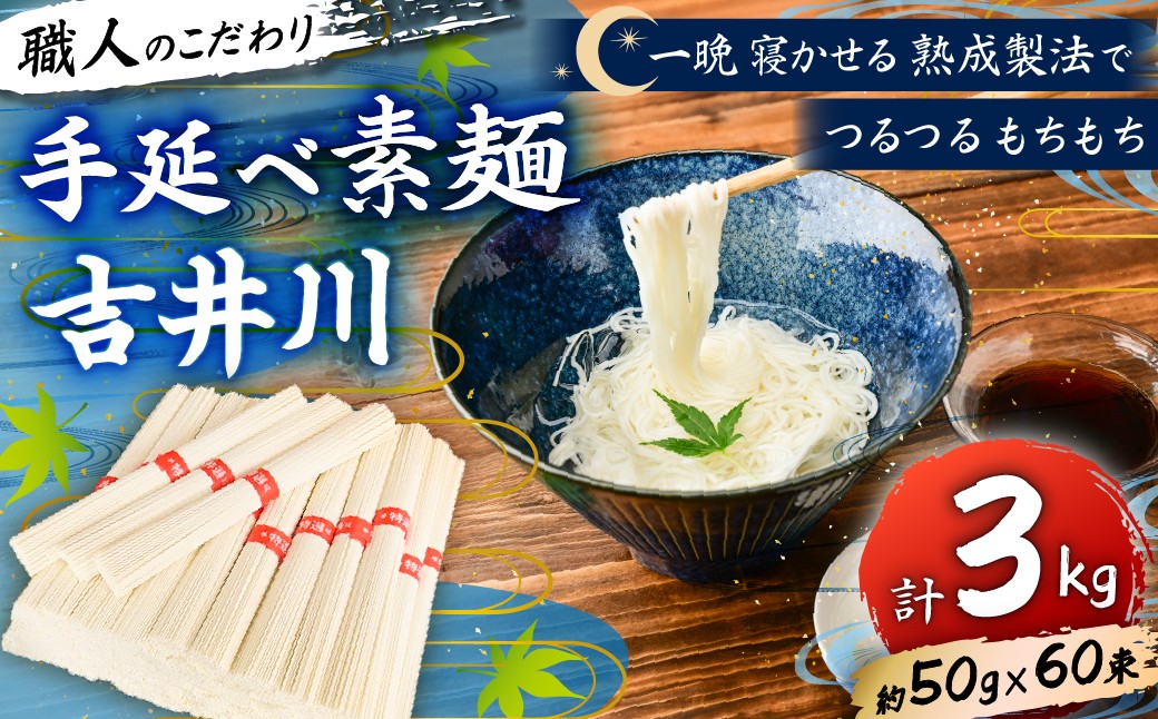 
                  手延べそうめん吉井川 3kg 手延べ 素麺 そうめん 麺 麺類 熟成 のどごし 大容量 岡山 吉井川 延原 手延 製麺所 延原手延素麺製造所 瀬戸内市
                