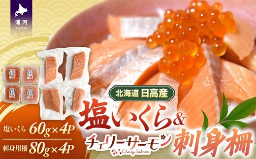 
                  北海道日高産「塩いくら」＆「チェリーサーモン」刺身柵セット各4P[01-1545]
                