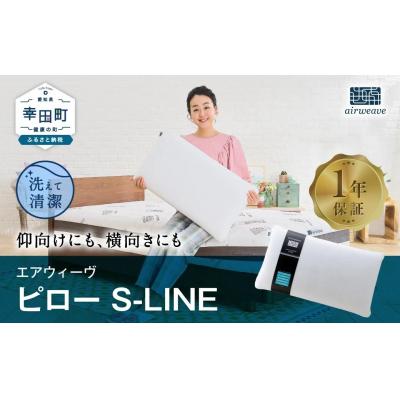 ふるさと納税 幸田町 エアウィーヴ ピロー　 S-LINE