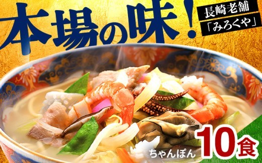 〈みろくや〉長崎ちゃんぽん 10食入(T-30) 本場 長崎 ちゃんぽん 佐世保 国産 麺 みろく屋 チャンポン