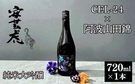 純米大吟醸 高知県産酵母使用 安芸虎 CEL-24 720ml 日本酒 土佐酒 地酒 フルーティー 甘口 華やか 香り 有光酒造場 阿波山田錦 50%精米 父の日 誕生日 敬老の日 バレンタイン 贈り物 ギフト 贈答用 プレゼント 飲みやすい 若者 女性 おさけ 酒 お酒 数量限定 期間限定 人気 安芸市 高知県