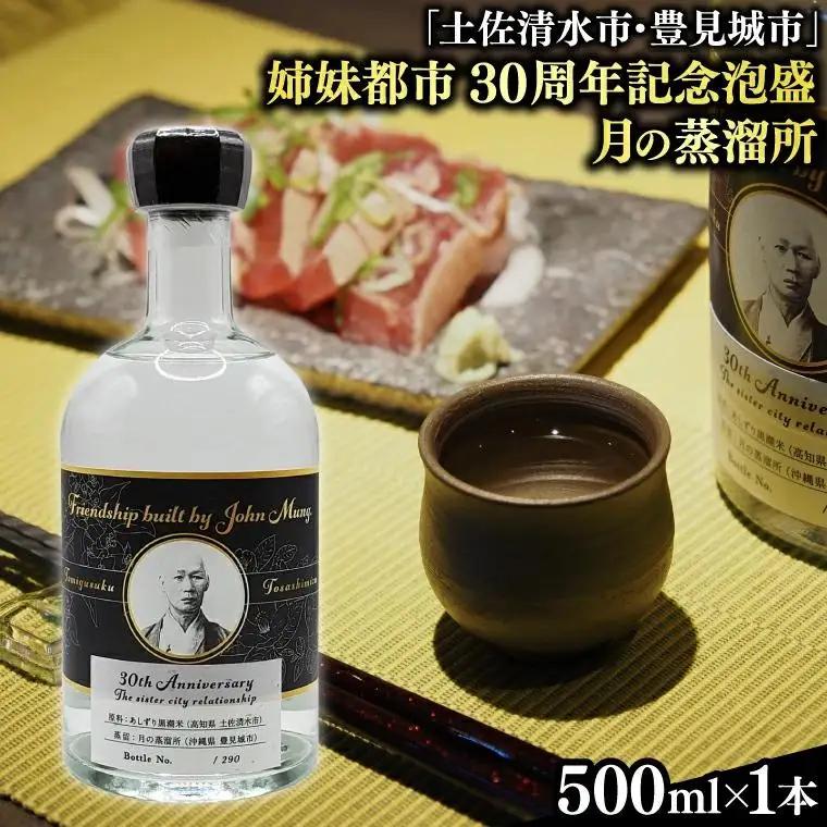 【姉妹都市30周年記念/限定30本】 月の蒸溜所「土佐清水市・豊見城市」姉妹都市30周年記念泡盛 1本(BY029)