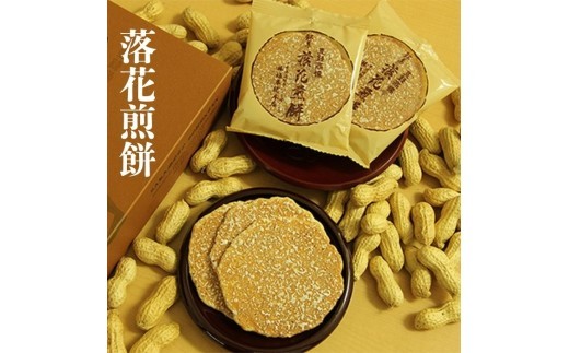 
                  落花煎餅 ／ 落花生 せんべい 菓子 千葉県
                