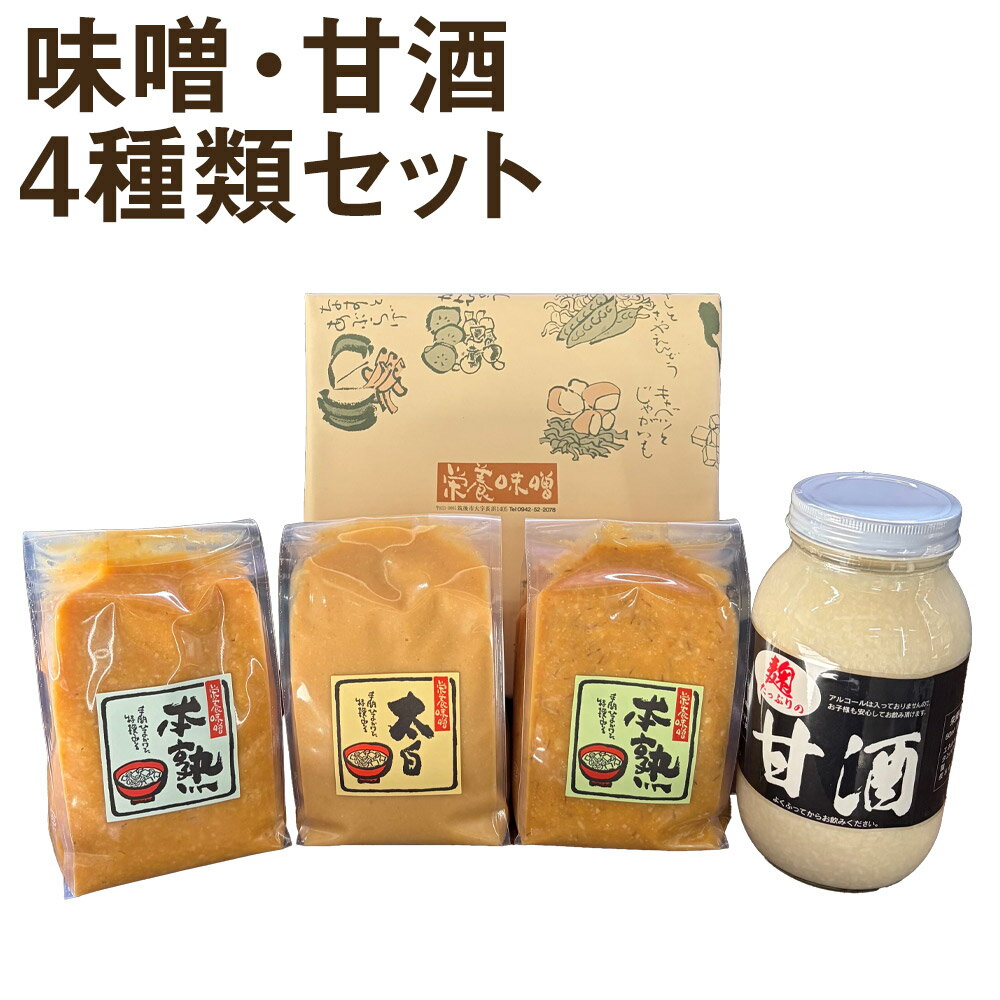 【ふるさと納税】栄養味噌 3種食べ比べ・甘酒900mlセット 各1kg×3袋 合計3kg 味噌 調味料 米みそ 合わせみそ 白みそ 食べ比べ セット 甘酒 冷凍 送料無料