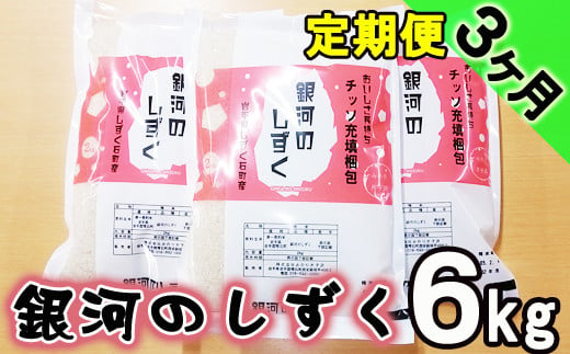 
銀河のしずく 精米 6kg 窒素ガス充填梱包 3ヶ月 定期便 【みのり片子沢】 ／ 米 白米 2kg 3袋 特A
