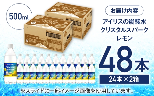 アイリスの強炭酸水 CRYSTAL SPARK（レモン）計48本（500ml×24本×2箱） / ソーダ / アイリスオーヤマ株式会社 [41ACAA097]
