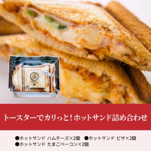 B06005　トースターでカリっと！ホットサンド詰め合わせ