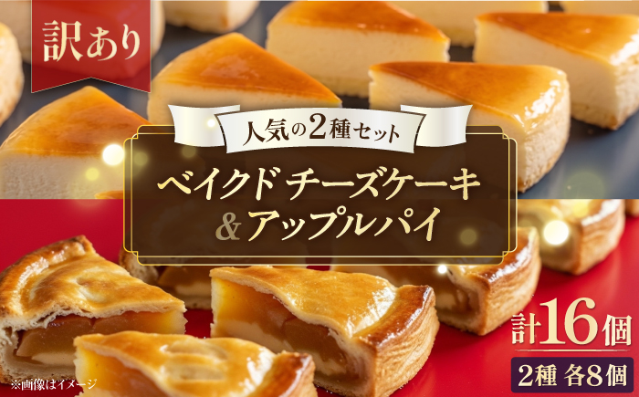 【訳あり】人気の2種セット ベイクドチーズケーキ＆りんごいっぱいアップルパイ 計16個（4個入 各2箱）【ファミール製菓株式会社】 [AKCI032]