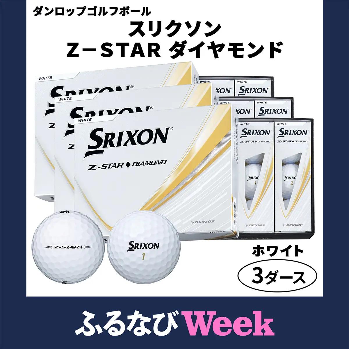 【ふるなびWEEK対象】2025年モデル スリクソン Z-STAR ダイヤモンド 3ダース【ホワイト】ダンロップ ゴルフボール [1897f]
