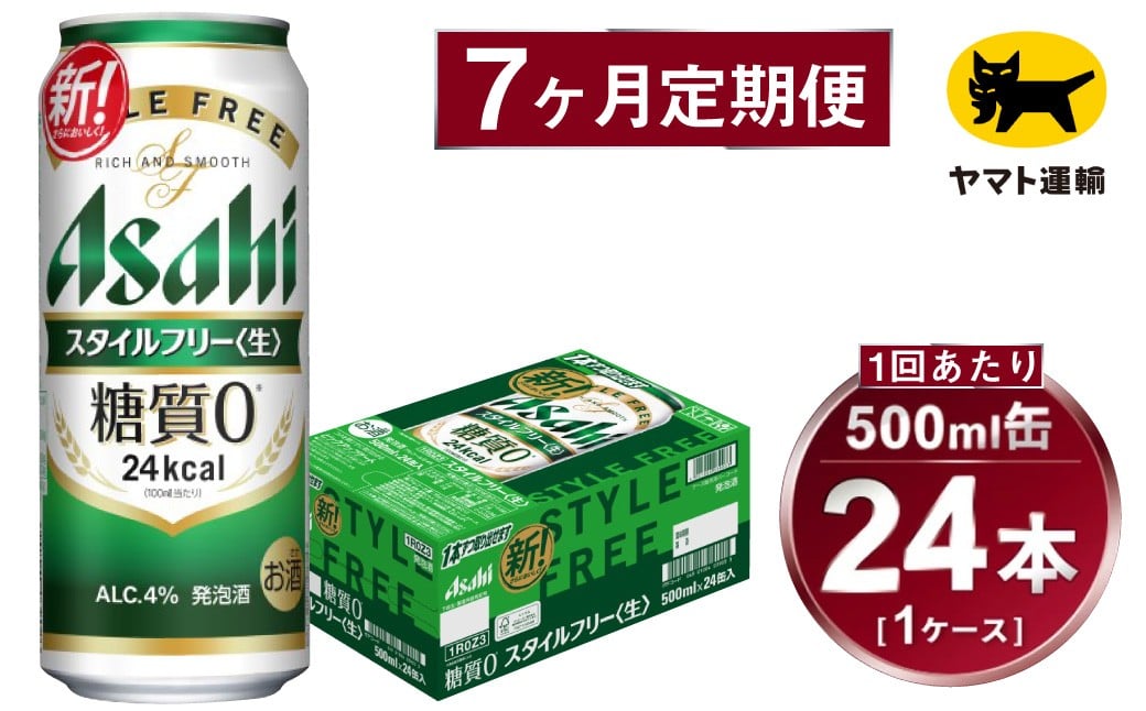 
            【7ヶ月定期便】スタイルフリー（合計168本）500ml×毎月1ケース（24本）=計7回 お届け | アサヒビール 酒 お酒 ビール 発泡酒 Asahi super dry 缶ビール 缶 ギフト 内祝い 茨城県守谷市 酒のみらい mirai
          