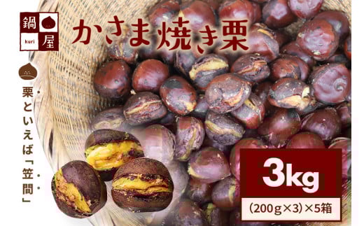 有限会社鍋屋本店 かさま 焼き栗 3kg (5箱) 茨城県 笠間 かさま 焼き栗 栗 くり 和栗 国産栗 甘栗 栗きんとん スイーツ おやつ 低温熟成 無燻製 保存料無添加 送料無料 贈答用 ギフト