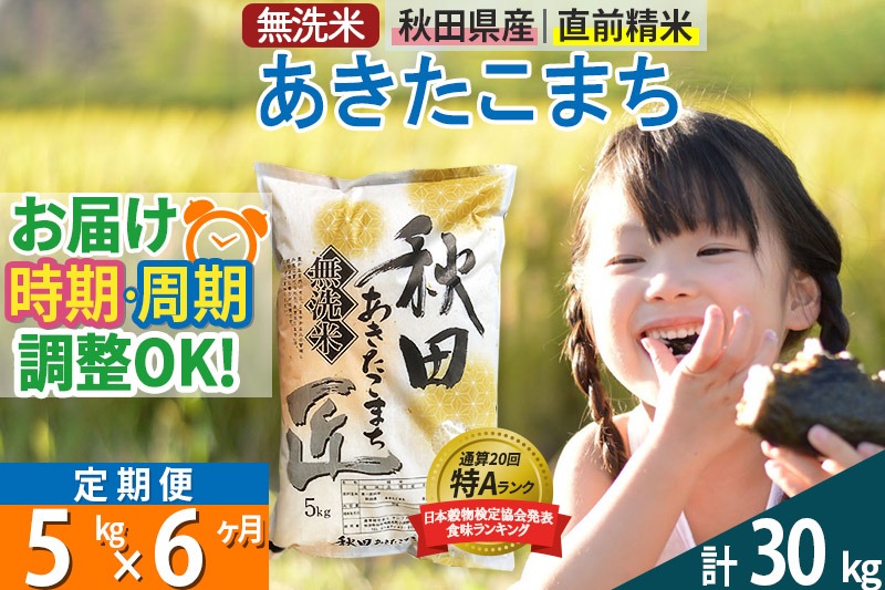【無洗米】＜令和8年産 新米予約＞《定期便6ヶ月》秋田県産 あきたこまち 5kg (5kg×1袋) ×6回 5キロ お米 匠 |02_snk-030306