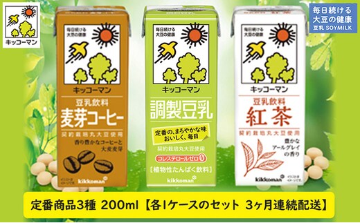 
										
										キッコーマン 定番商品3種類 200ml 54本セット 各1ケース3種類セット 【3カ月連続】
									