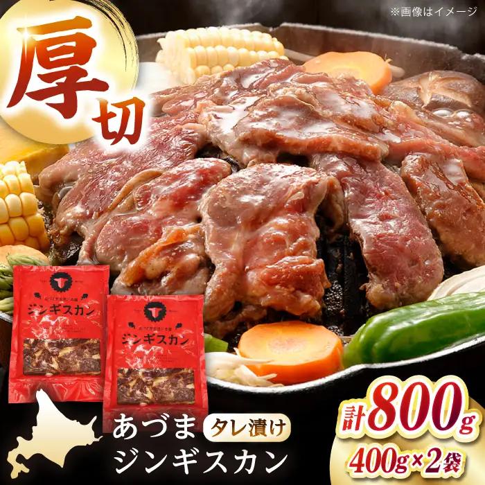 あづまジンギスカン 800g マトン [AXAA013] ジンギスカン