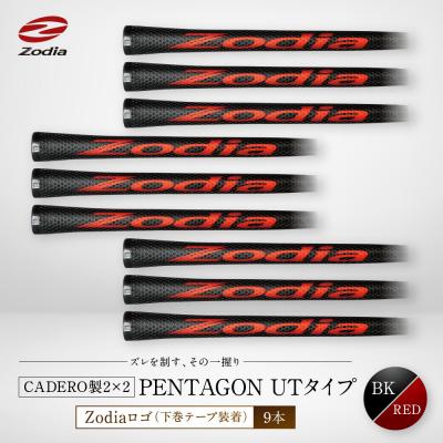 ふるさと納税 名古屋市 Zodia CADERO製2×2 PENTAGON UTタイプ(下巻テープ装着)BK×RED 9本