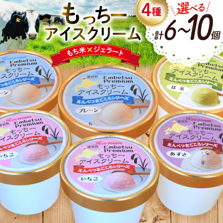 【ふるさと納税】【もち米×ジェラート】もっちー アイスクリーム 4種 計6個 or 計10個 詰め合わせ [シーピーエス 北海道 砂川市 12260841] アイス ジェラート デザート スイーツ ミルク いちご ストロベリー 抹茶 あずき レビューキャンペーン