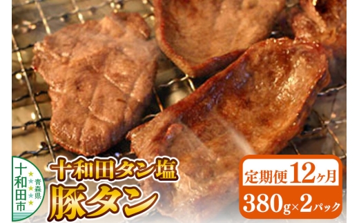 《定期便12ヶ月》十和田タン塩 豚タン（味付き焼肉用）380g×2パック 十和田もも太郎 [ぶたタン 豚肉 焼肉]