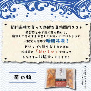 関門タコ 酢の物 3個セット 750g 冷凍 タコ 蛸 たこ おつまみ ご飯のお供 おかず 食べきりサイズ 保存 便利 関門海峡 下関 山口 JK004