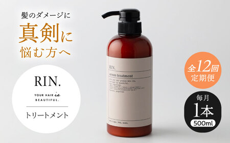 【全12回定期便】RIN. トリートメント 500ml【髪のお悩み専門の美容師が作った】　トリートメント 敏感肌 頭皮 ダメージケア 大阪府高槻市/株式会社sodatu.[AOCK045]