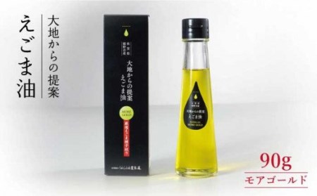 えごま油 モアゴールド 90g 【うれしの市農家道】 [NAY003] えごま油 エゴマ油 えごま油 エゴマ油 えごま油 エゴマ油