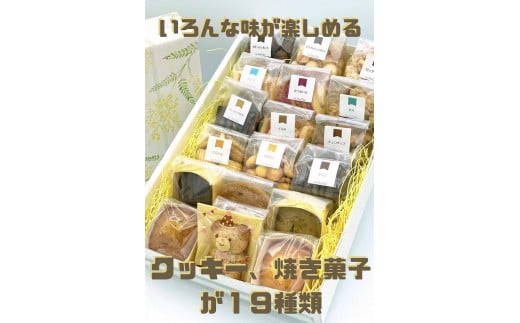 焼き菓子詰め合わせ