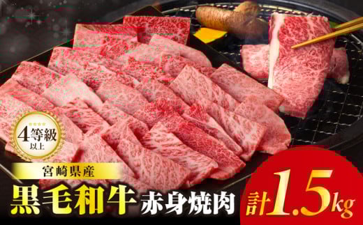 【令和7年10月発送】≪肉質等級4等級以上≫黒毛和牛赤身焼肉(計1.5kg) 肉 牛 牛肉 国産_T030-094-10