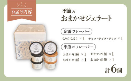 季節のジェラートおまかせ6点セット【ジェラテリア コンナカ】[AKHT002]