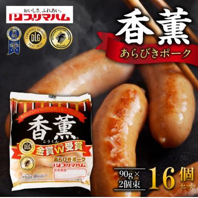ふるさと納税 清水町 北海道プリマハム 香薫 あらびきポーク 90g×2個束×16個セット