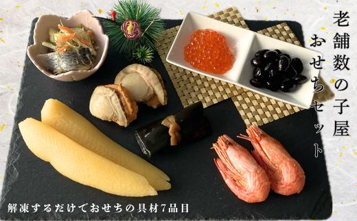 7-022-001　数の子屋のおせちセット【12月24日以降発送】12月7日受付終了