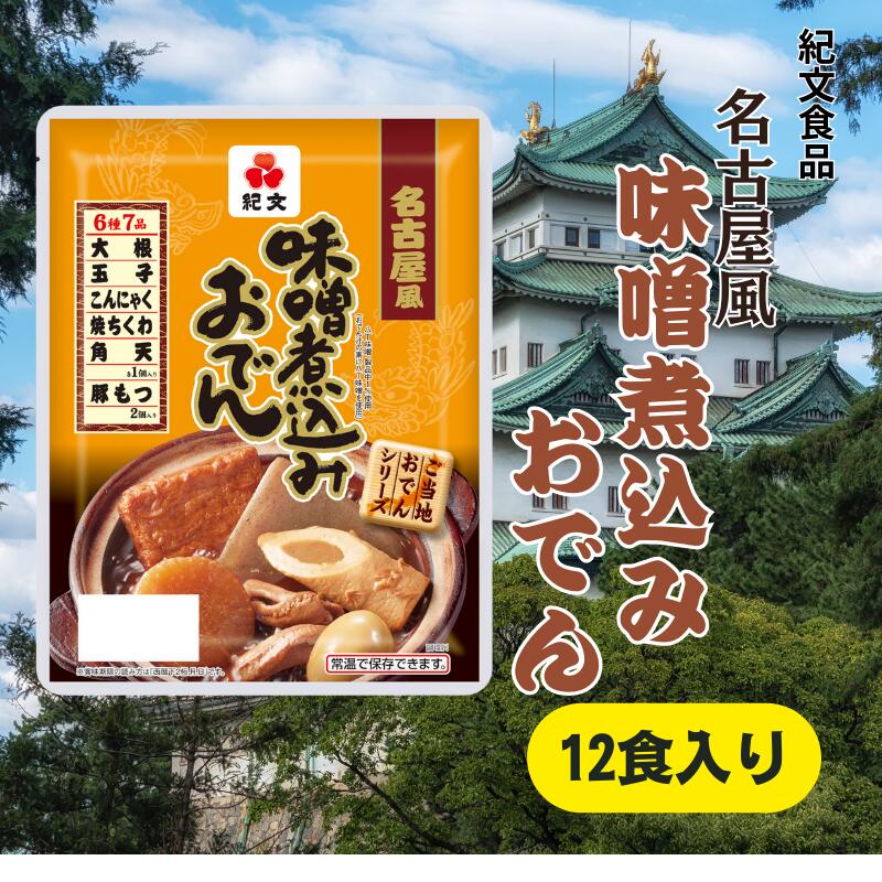 【ふるさと納税】おでん 紀文食品 名古屋風味噌煮込みおでん 12食 味噌煮込み ご当地おでん 惣菜 レトルト おかず 温めるだけ 簡単調理 島田市 静岡県