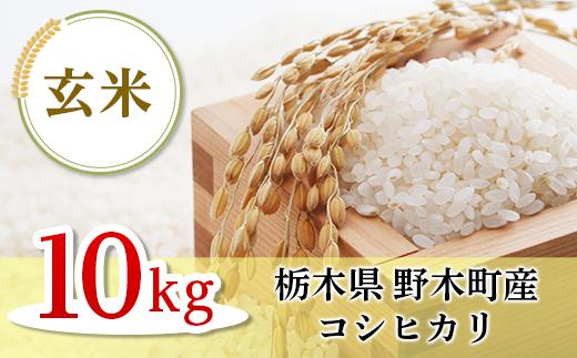 
K04栃木県野木町産コシヒカリ玄米10kg
