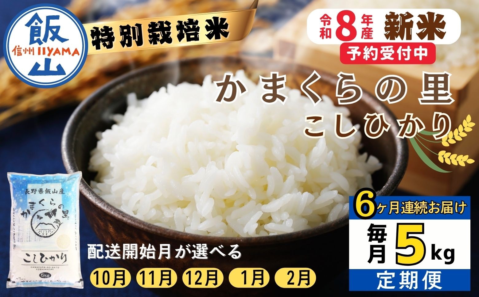 
                  【令和8年新米予約】《定期便》＼配送開始月が選べる ／ 特別栽培米 「かまくらの里 コシヒカリ」 5㎏×6回 合計30kg｜長野県 飯山市 新米 お米 米 コメ ごはん 白米 こしひかり 減農薬 定期便 30kg おいしい オススメ（Cc-004）
                