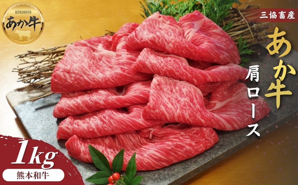 【三協畜産】熊本和牛あか牛肩ローススライス 1kg（すき焼き･しゃぶしゃぶ用） たれ無し 赤牛 牛肉 国産 お取り寄せ 冷凍 ギフト 贈り物 贈答用 豪華 おかず 手軽 ご褒美 お祝い 人気 晩ご飯 