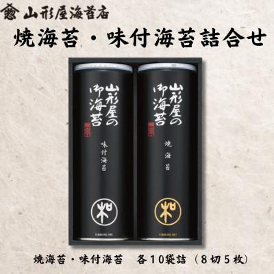 ふるさと納税 沼津市 山形屋海苔店　海苔詰合せ[焼海苔・味付海苔　各10袋詰(8切5枚)]