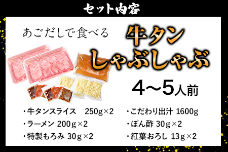あごだしで食べる牛タンしゃぶしゃぶ 4～5人前 独楽《30日以内に順次出荷(土日祝除く)》鍋セット タン ラーメン ポン酢 もろみ 紅葉おろし 福岡県 鞍手郡 鞍手町