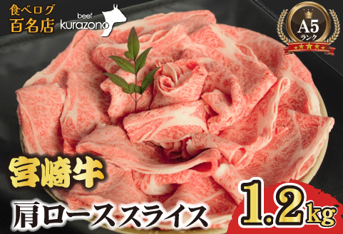 【食べログ百名店】倉薗牧場 A5等級 宮崎牛 肩ローススライス 1.2kg（宮崎牛 牛肉 A5 国産 ロース スライス すき焼き 限定）