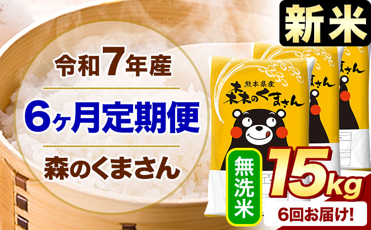【6ヶ月定期便】新米 令和7年産 無洗米 森のくまさん 15kg 5kg×3袋 《1月から出荷開始》 熊本県産 無洗米 精米 米 こめ コメ お米 kome---mifune_lcl_653_jan6---