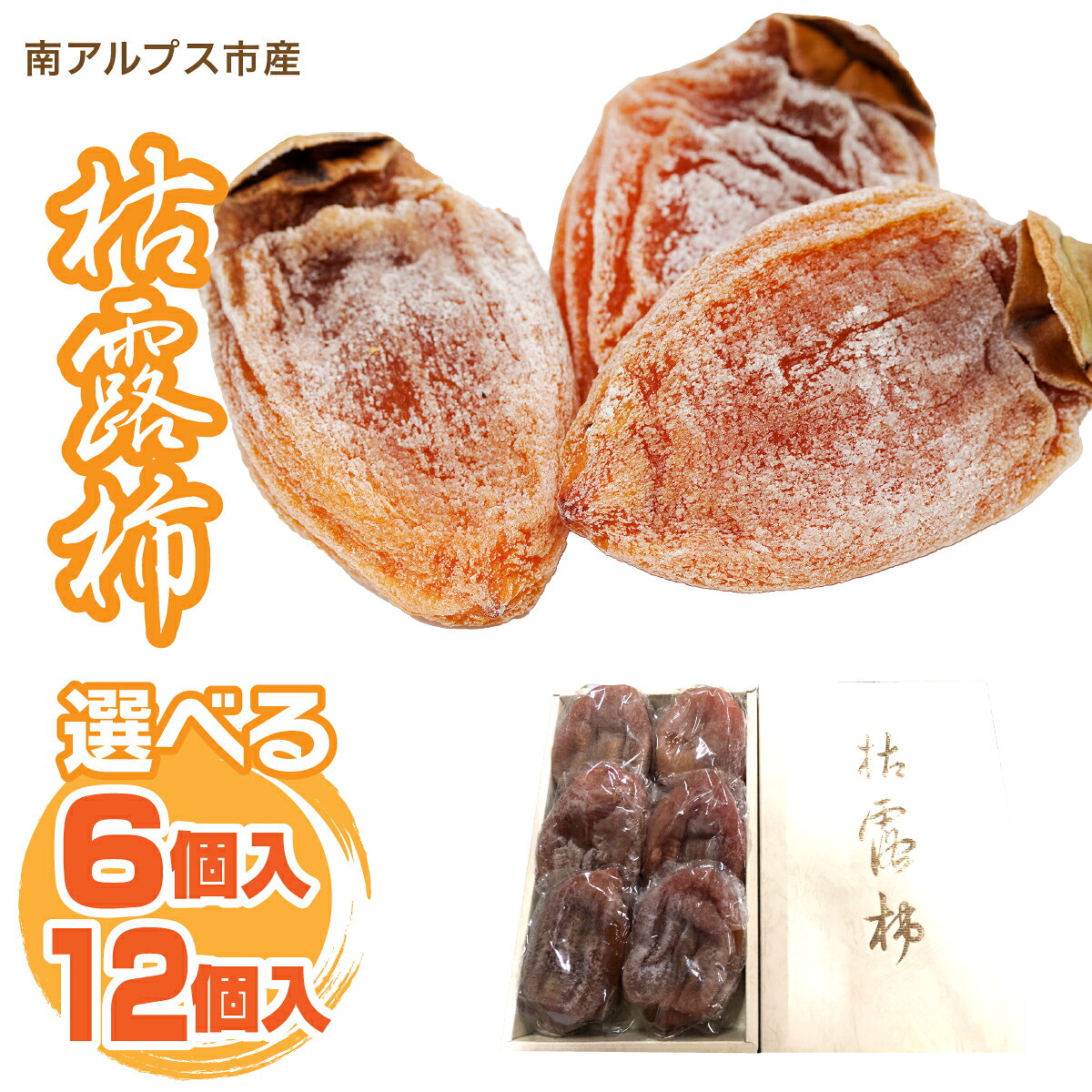 【ふるさと納税】＜2026年発冬発送＞枯露柿 選べる個数 ふるさと納税 枯露柿 柿 ドライフルーツ おすすめ 山梨県 南アルプス市 送料無料