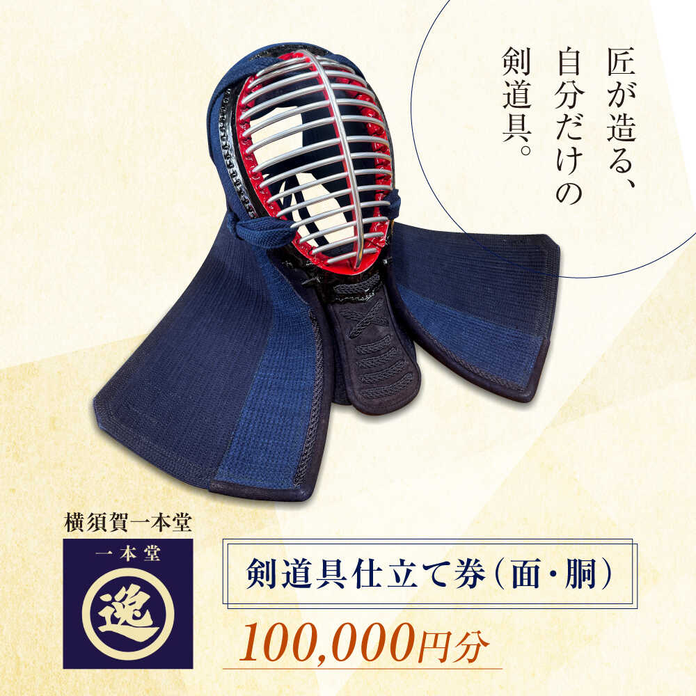 【ふるさと納税】【数量限定100セット】剣道具仕立て券（面・胴）100,000円分【一本堂】[AKHA002]