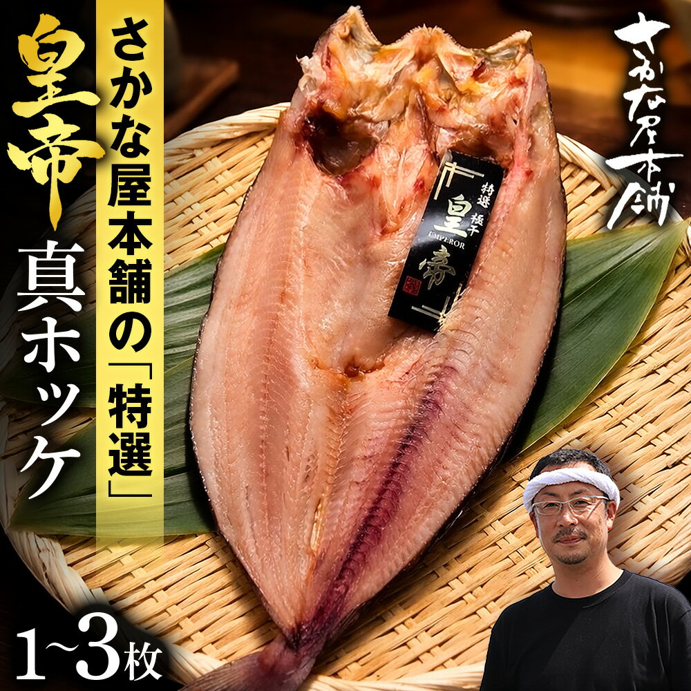 【ふるさと納税】最高峰！皇帝真ほっけ 選べる1枚〜3枚ホッケ 法華 真ホッケ 魚 肉厚 高温熟成 氷温 海風 熟成 北海道ふるさと納税 白老 ふるさと納税 北海道