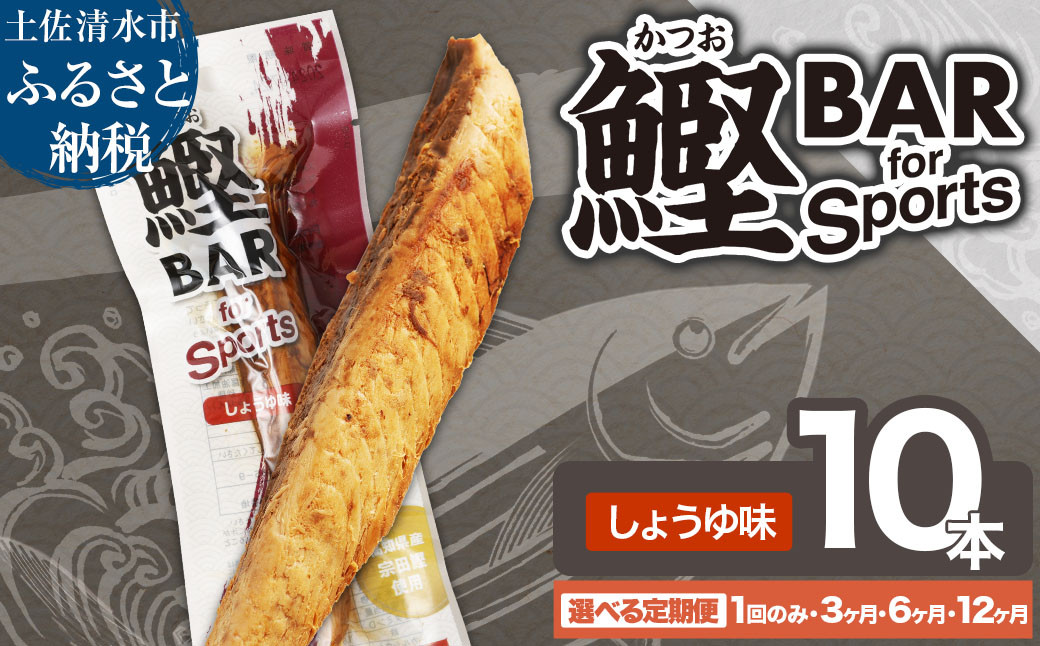 
鰹BAR for Sports（しょうゆ味 10本）定期便 1回 3回 6回 12回 カツオ スポーツ 筋トレ ダイエット 災害備蓄 保存食 栄養補給 おやつ プロテイン ジム 小腹 エネルギー補給 常温 個包装【R01207-1】
