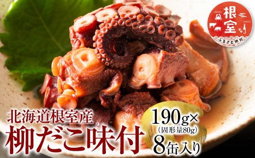 
            B-78016 【北海道根室産】柳だこ味付190g×8缶
          