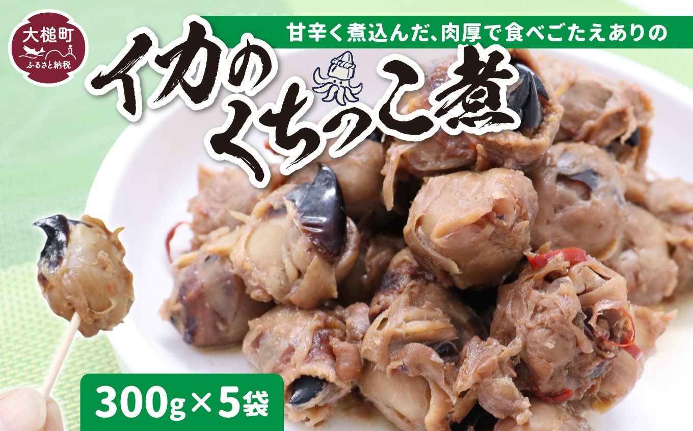 
            《三陸伝統の味》手作り イカの口っこ煮300g×5個
          