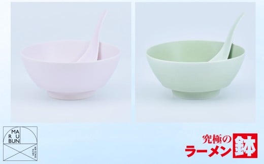 【有田焼】究極のラーメン鉢 レンゲ付ペアセット（ピンク・グリーン）［A0033-0015］